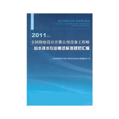 2016年勘察設(shè)計(jì)注冊(cè)公用設(shè)備工程師給水排水專業(yè)考試標(biāo)準(zhǔn)規(guī)范匯編概述